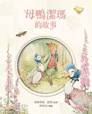 母鴨潔瑪的故事