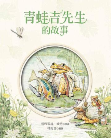 青蛙吉先生的故事