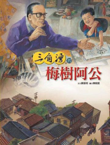 三角湧的梅樹阿公