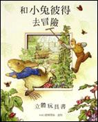 和小兔彼得去冒險(立體玩具書)