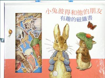 小兔彼得和他的朋友-有趣的磁鐵書