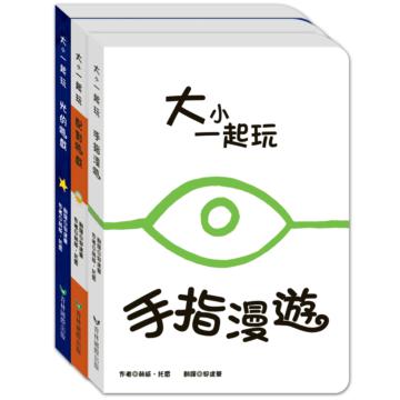 大小一起玩(3冊套書)