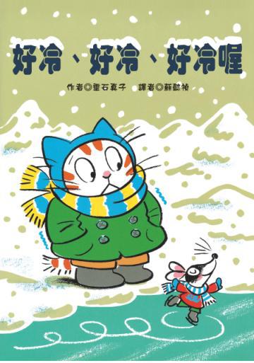 好冷、好冷、好冷喔