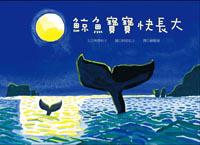 鯨魚寶寶快長大