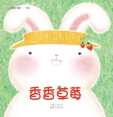 香香草莓
