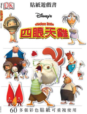 四眼天雞：貼紙遊戲書