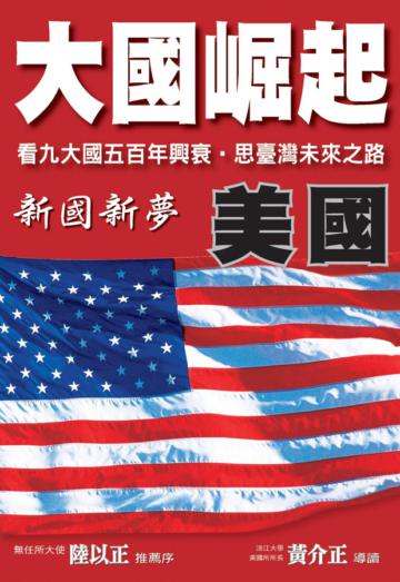 大國崛起-美國