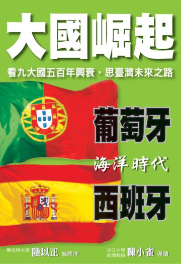 大國崛起-西班牙/葡萄牙
