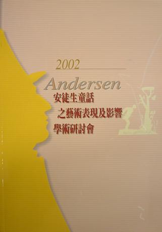 2002Andersen安徒生童話之藝術表現及影響學術研討會論文集
