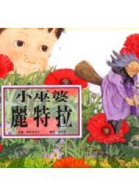 小巫婆麗特拉