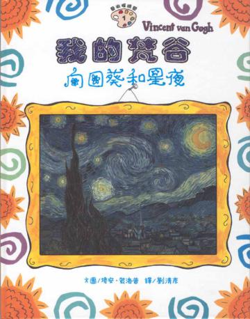 我的梵谷-向日葵和星夜