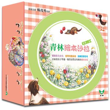 青林繪本沙拉（套書）
