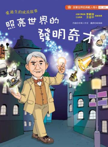 照亮世界的發明奇才－愛迪生的成長故事