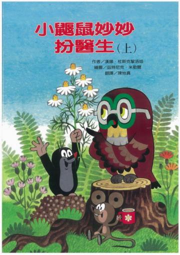 小鼴鼠妙妙扮醫生（上）