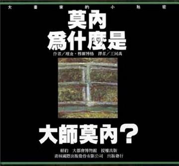 莫內為什麼是大師莫內?