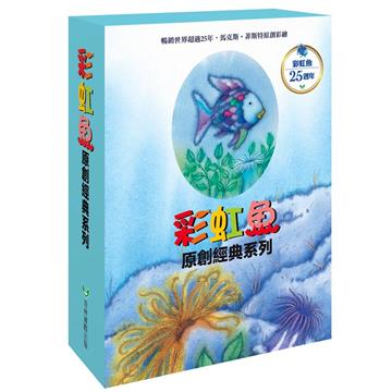 彩虹魚系列套書組 （全套8冊）