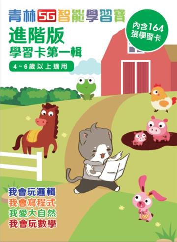 智能學習卡：進階版第一輯(建議年齡4-6歲)