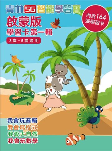 智能學習卡：啟蒙版第一輯(建議年齡3-5歲)
