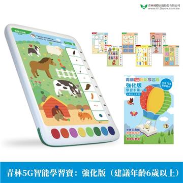 青林5G智能學習寶：強化版(建議年齡6歲以上) 第一輯