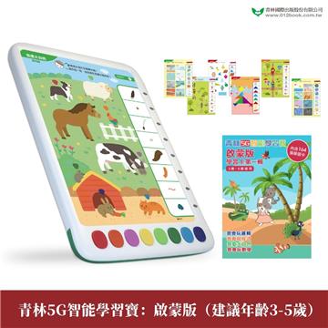 青林5G智能學習寶：啟蒙版(建議年齡3-5歲) 第一輯