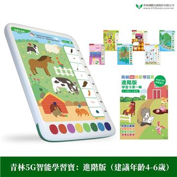 青林5G智能學習寶：進階版(建議年齡4-6歲) 第一輯