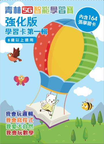 智能學習卡:強化版第一輯(建議年齡6歲以上)