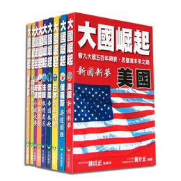 大國崛起（9書＋DVD版）