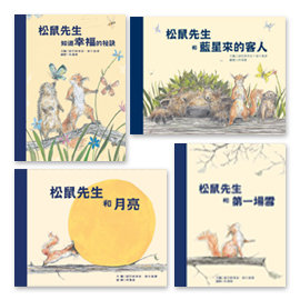 【松鼠先生系列】（4書）