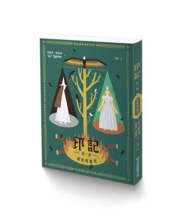 印記 第一部:祕密與審判