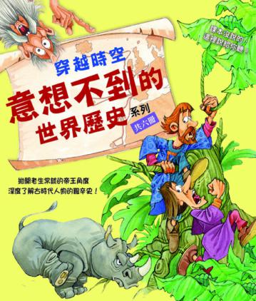 穿越時空：意想不到的世界歷史系列六書組