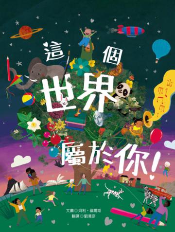 這個世界屬於你！