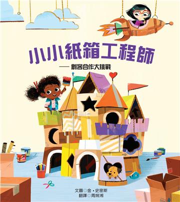 小小紙箱工程師：創客合作大挑戰