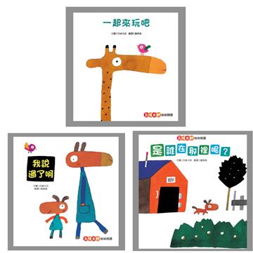 五味太郎幼幼精選（新版） 【一起來玩吧、我說過了啊、是誰在那裡呢？】