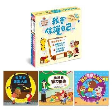 我會保護自己系列三書組