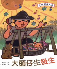 大頭仔生後生：青林圖畫書傑作精選