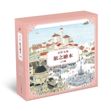 安野光雅旅之繪本系列（1-5輯）