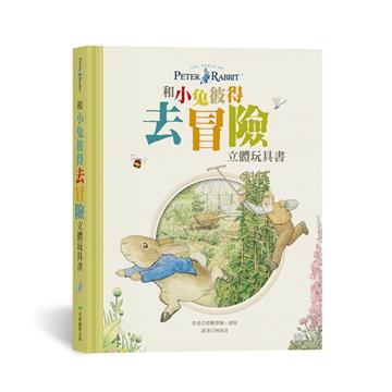 和小兔彼得去冒險 立體玩具書