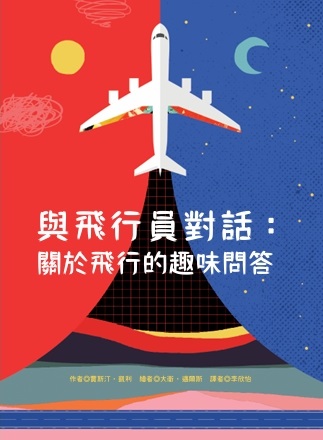 與飛行員對話:關於飛行的趣味問答
