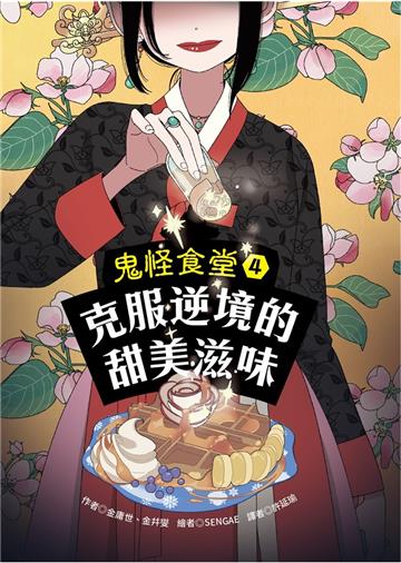 鬼怪食堂（4）：克服逆境的甜美滋味