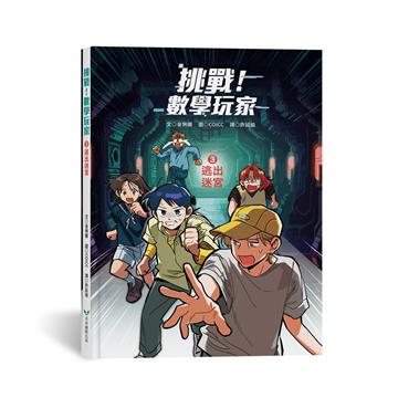 挑戰!數學玩家3:逃出迷宮