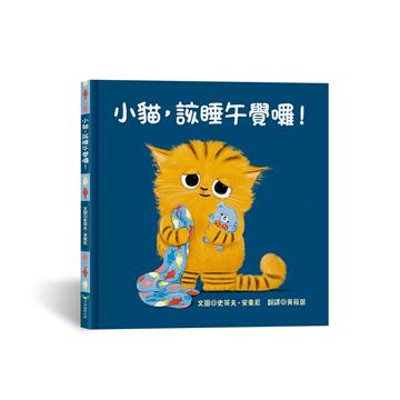 小貓，該睡午覺囉！