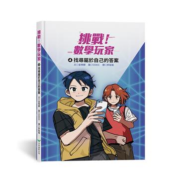 挑戰！數學玩家4：找尋屬於自己的答案
