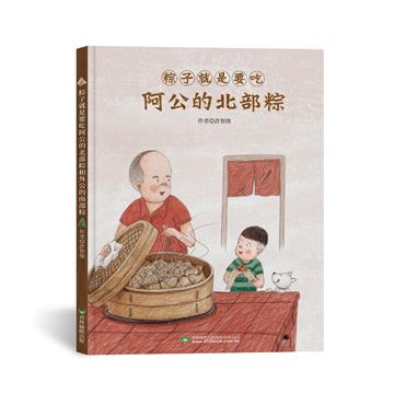 粽子就是要吃阿公的北部粽和外公的南部粽 (雙封面雙故事)