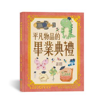 平凡物品的畢業典禮