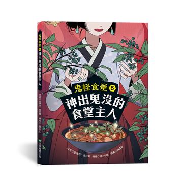 鬼怪食堂6 神出鬼沒的食堂主人