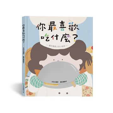 你最喜歡吃什麼？（藏在餐桌上的小祕密）