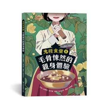 鬼怪食堂（8）毛骨悚然的親身體驗