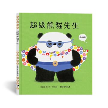 超級熊貓先生