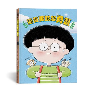 還是要鼓起勇氣