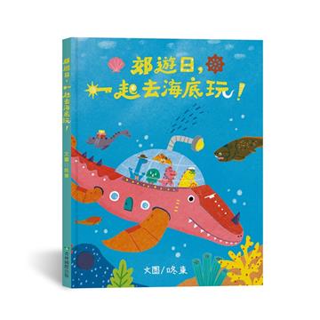 郊遊日，一起去海底玩！